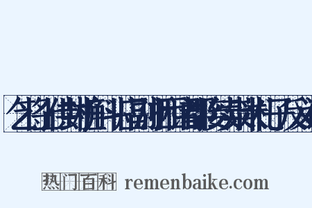 乞将上供封桩斛斗应副浙西诸郡接续粜米札子反义词是什么意思的图片
